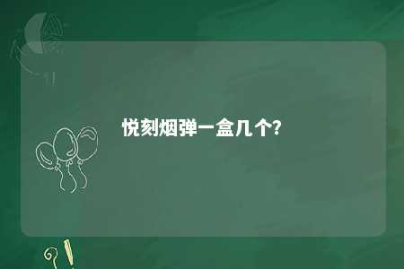 悦刻烟弹一盒几个？ 